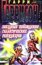 Звездные похождения галактических рейнджеров