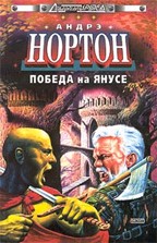 Победа на Янусе