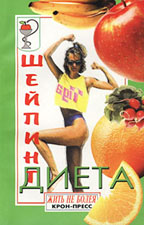 Шейпинг-диета