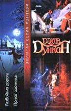 Разбойная дорога. Приют охотника