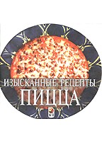 Пицца