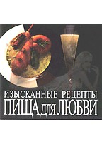 Пища для любви