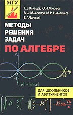 Методы решения задач по алгебре