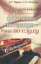 На фортепиано, синтезаторе - по слуху