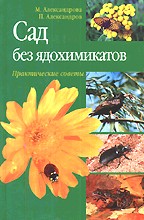 Сад без ядохимикатов