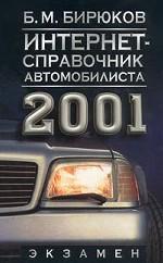 Интернет-справочник автомобилиста 2001 г