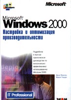 Microsoft Windows 2000. Настройка и оптимизация производительности