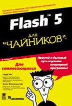 Flash 5 для "чайников"