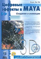 Цифровые эффекты в Maya. Создание и анимация с CD-ROM