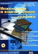 Инженерная и компьютерная графика (+ CD)
