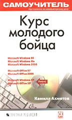 Курс молодого бойца. Самоучитель