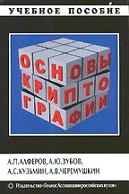 Основы криптографии. Учебный курс