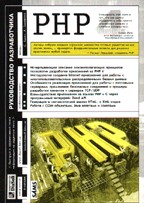 PHP. Руководство разработчика