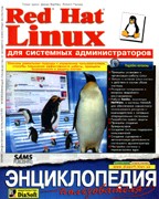 Red Hat Linux для системных администраторов. Энциклопедия пользователя
