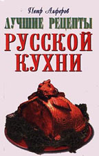 Лучшие рецепты русской кухни