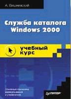 Служба каталога Windows 2000. Учебный курс