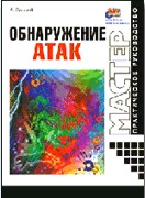 Обнаружение атак