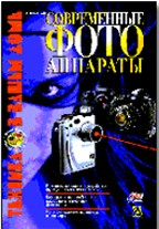 Современные фотоаппараты. 2-е издание