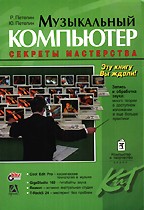 Музыкальный компьютер. Секреты мастерства