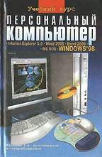 Персональный компьютер. Учебный курс. 3-е издание