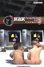 Как подобрать себе компьютер