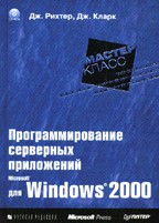 Программирование серверных приложений для Microsoft Windows 2000. Мастер-класс (+ CD)