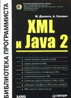 XML и Java 2. Библиотека программиста (+CD)