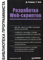 Разработка Web-скриптов. Библиотека программиста