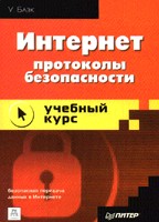 Интернет. Протоколы безопасности: учебный курс