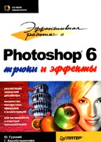 Эффективная работа с Photoshop 6.0: трюки и эффекты (+CD)