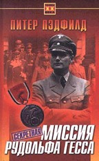 Секретная миссия Рудольфа Гесса