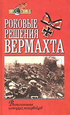Роковые решения вермахта