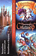 Волшебник не в своем уме. Волшебник в бедламе