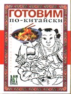 Готовим по-китайски