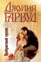 Прекрасный принц