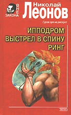 Ипподром. Выстрел в спину. Ринг