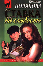 Ставка на слабость