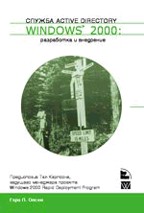 Служба Active Directory Windows 2000: архитектура и внедрение