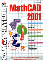 Самоучитель MathCAD 2001