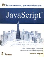 JavaScript: наглядный курс создания динамических Web-страниц