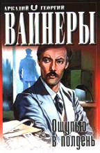 Ощупью в полдень