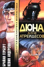 Дюна. Дом Атрейдесов