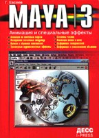 Maya 3. 0. Анимация и специальные эффекты