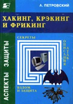 Хакинг, крэкинг и фрикинг. Секреты описания атак, взлом и защита