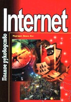 Internet. Полное руководство