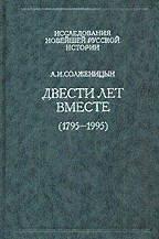 Двести лет вместе. Часть 1