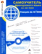 Francais de Or 2000. Мультимедийный самоучитель французского языка (+CD)