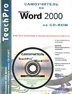 TeachPro Word 2000. Мультимедийный самоучитель (+CD)