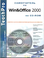 TeachPro Win&Office 2000. Обучение Windows 2000, Office 2000 и Internet (+CD)