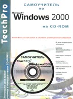 TeachPro Windows 2000. Мультимедийный самоучитель (+CD)